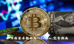 如何将货币转移到Tokenim：