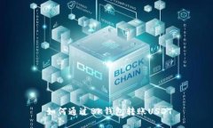  如何通过BK钱包转账USDT