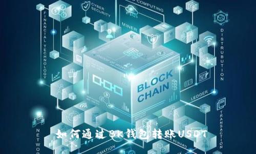  如何通过BK钱包转账USDT