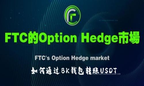  如何通过BK钱包转账USDT