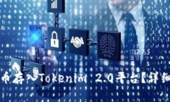 如何将代币存入Tokenim 2.