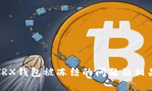如何解决TRX钱包被冻结的问题及相关解决方案