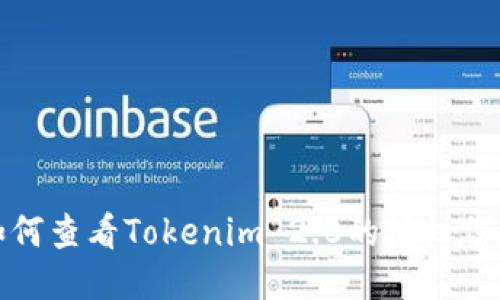 如何查看Tokenim 2.0的授权信息