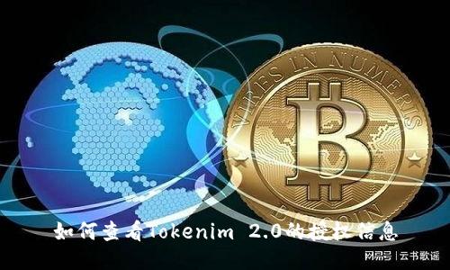 如何查看Tokenim 2.0的授权信息