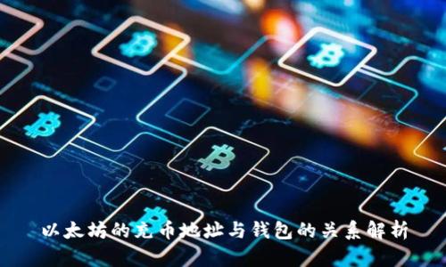 以太坊的充币地址与钱包的关系解析