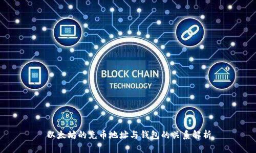 以太坊的充币地址与钱包的关系解析
