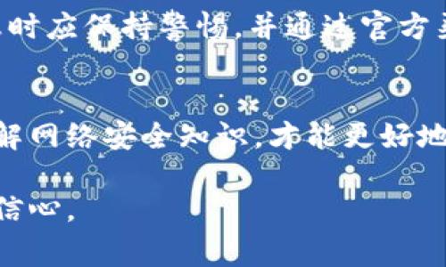  TokenIM USDT被盗的预警与解决方案 / 

 guanjianci TokenIM, USDT被盗, 加密货币安全, 数字资产保护, 防骗技巧 /guanjianci 

引言
在如今的数字货币时代，USDT作为一种广泛使用的稳定币，其市场需求不断增长，同时也吸引了黑客的目光。最近，关于TokenIM平台上USDT被盗的消息引起了广泛的关注和讨论。很多用户在经历了这一事件后感到恐慌和不安，导致对加密货币安全的重视程度不断提高。

在本文中，我们将深入探讨TokenIM USDT被盗事件的前因后果，并提供一些有效的防范措施和解决方案，帮助用户更好地保护自己的数字资产。希望能够通过此文，提醒投资者在加密货币投资中保持警惕，采取适当的防护措施，以减少损失的可能性。

TokenIM是什么？
TokenIM是一个聚焦于数字资产管理和交易的平台，致力于为用户提供安全、便捷的加密货币交易体验。该平台允许用户在安全的环境中管理其USDT及其他加密货币，用户可以通过该平台进行资产的交易、存储和转移。

然而，随着用户量的增长和交易频率的提升，平台的安全性也受到越来越多的关注。虽然TokenIM采用了一些安全措施来保护用户资产，但一些黑客依然找到了一些安全漏洞，从而导致部分USDT被盗事件的发生。

TokenIM USDT被盗事件的经过
在2023年某个特定的时间段内，TokenIM的平台遭到了黑客的攻击，导致部分用户的USDT资产被盗取。事件的起因主要是平台在某些安全措施上的缺陷和用户自身的安全防护意识不足。

据悉，黑客通过钓鱼网站获取了一些用户的登录凭据，并利用这些凭据成功登录到用户的账户中。由于这种攻击手法隐蔽性强，很多用户当时并未意识到自己的账户已经被入侵，直到发现资产被盗时，损失已经无法挽回。

如何避免USDT被盗的风险
为了保护数字资产，尤其是USDT等稳定币，用户应采取如下防范措施：
ul
li**启用双重认证**：在TokenIM及其他任何交易平台上，都应开启双重认证功能，这是防止非授权访问的重要手段。/li
li**定期更换密码**：定期进行密码更换，尤其是当怀疑账户可能被盗的情况下，及时更改密码能够有效降低风险。/li
li**不要随便点击链接**：当收到来自不明渠道的电子邮件或信息时，切勿轻易点击其中的链接，尤其是涉及到登录信息的链接。/li
li**使用硬件钱包**：如果不需要频繁使用USDT，可以将其存储在硬件钱包中，以确保其安全性。/li
li**保持软件更新**：保持设备和应用软件的最新更新，以确保修补潜在的安全漏洞。/li
/ul

如何处理被盗事件
如果不幸遇到被盗事件，用户应立即采取以下措施：
ul
li**冻结账户**：立即联系TokenIM客服，申请冻结账户，防止进一步的资产损失。/li
li**更改密码**：改变所有重要账户的密码，包括邮箱、社交媒体等，确保黑客无法进一步利用这些信息。/li
li**记录被盗信息**：保留所有和被盗事件有关的信息，例如交易记录、聊天记录等，以便向警方报案或进行后续维权。/li
li**报警处理**：向当地警方报案，虽然追回被盗数字资产的可能性较小，但报警仍然是一个必要的步骤。/li
li**向客服反馈**：及时向TokenIM官方反馈被盗情况，了解平台的补救措施以及如何保护其他用户。/li
/ul

如何提升用户自己的安全意识
用户安全意识的提升在防止被盗事件的发生中至关重要。用户应积极参与各种关于网络安全的学习和培训，了解常见的网络攻击手段及防范措施。br
此外，参与加密货币社区的讨论也是提升安全意识的一个好方法。在社区中，用户可以获取最新的安全资讯和实用的防护技巧，增强自身的风险意识，做到未雨绸缪。

常见问题解答

问1：TokenIM的安全性如何？
TokenIM作为一个加密货币交易平台，提供了一系列安全措施来保护用户资产。尽管如此，任何平台都无法做到百分之百的安全，黑客技术日新月异，因此用户仍然需要保持警惕，采取额外的安全防护措施，如启用双重认证和使用强密码。

问2：USDT被盗后能够找回吗？
在大多数情况下，被盗的USDT很难找回。一旦黑客将其转移到其他钱包，追踪和恢复的难度将大大增加。但用户可以通过报警和向平台反馈事件来尝试追回资产。虽然追回的几率不高，但做好记录并告知有关部门是必要的步骤。

问3：如何选择安全的加密货币交易平台？
选择加密货币交易平台时，用户应关注多方面的因素。首先，选择那些经过验证且评价好的平台，这些平台通常会拥有较高的安全标准与保障。其次，应查看平台是否提供双重认证、冷钱包存储、用户资金分离等功能。这些功能能够显著提高用户资产的安全性。同时，用户也应定期检查和更新平台的安全性信息，以确保自己的资产安全。

问4：钓鱼攻击的常见表现是什么？
钓鱼攻击受害者通常会收到来自看似合法但实则欺诈的邮件或消息。这些信息通常会声称用户的账户存在安全问题，要求用户点击链接并登录以“修复”问题。用户在收到这些信息时应保持警惕，并通过官方渠道获取相关信息，避免上当受骗。此外，钓鱼网站的地址常常与真实网站相似，因此用户在输入用户名和密码之前应仔细检查URL。在任何情况下，用户都不应忽视个人信息的安全。

结论
TokenIM USDT被盗事件再次提醒我们在加密货币投资和交易中应保持警惕。通过实施有效的安全防范措施，用户可以降低资产被盗的风险。同时，提升自身的安全意识，学习和了解网络安全知识，才能更好地保护自己的数字资产。在日益复杂的网络环境中，用户需要时刻保持警觉，草率处理个人账户信息可能会付出惨痛的代价。

希望本文能够帮助大家更好地理解TokenIM USDT被盗事件，并采取必要的预防措施，保护自身资产安全。保卫数字资产安全，我们永远要保持足够的警惕，同时不失对行业未来的信心。
