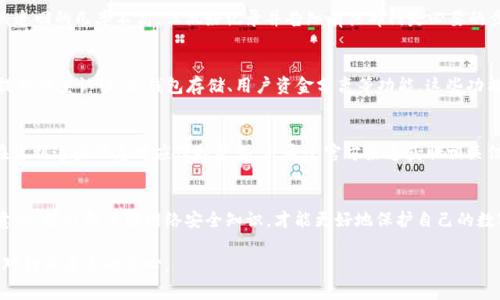   TokenIM USDT被盗的预警与解决方案 / 

 guanjianci TokenIM, USDT被盗, 加密货币安全, 数字资产保护, 防骗技巧 /guanjianci 

引言
在如今的数字货币时代，USDT作为一种广泛使用的稳定币，其市场需求不断增长，同时也吸引了黑客的目光。最近，关于TokenIM平台上USDT被盗的消息引起了广泛的关注和讨论。很多用户在经历了这一事件后感到恐慌和不安，导致对加密货币安全的重视程度不断提高。

在本文中，我们将深入探讨TokenIM USDT被盗事件的前因后果，并提供一些有效的防范措施和解决方案，帮助用户更好地保护自己的数字资产。希望能够通过此文，提醒投资者在加密货币投资中保持警惕，采取适当的防护措施，以减少损失的可能性。

TokenIM是什么？
TokenIM是一个聚焦于数字资产管理和交易的平台，致力于为用户提供安全、便捷的加密货币交易体验。该平台允许用户在安全的环境中管理其USDT及其他加密货币，用户可以通过该平台进行资产的交易、存储和转移。

然而，随着用户量的增长和交易频率的提升，平台的安全性也受到越来越多的关注。虽然TokenIM采用了一些安全措施来保护用户资产，但一些黑客依然找到了一些安全漏洞，从而导致部分USDT被盗事件的发生。

TokenIM USDT被盗事件的经过
在2023年某个特定的时间段内，TokenIM的平台遭到了黑客的攻击，导致部分用户的USDT资产被盗取。事件的起因主要是平台在某些安全措施上的缺陷和用户自身的安全防护意识不足。

据悉，黑客通过钓鱼网站获取了一些用户的登录凭据，并利用这些凭据成功登录到用户的账户中。由于这种攻击手法隐蔽性强，很多用户当时并未意识到自己的账户已经被入侵，直到发现资产被盗时，损失已经无法挽回。

如何避免USDT被盗的风险
为了保护数字资产，尤其是USDT等稳定币，用户应采取如下防范措施：
ul
li**启用双重认证**：在TokenIM及其他任何交易平台上，都应开启双重认证功能，这是防止非授权访问的重要手段。/li
li**定期更换密码**：定期进行密码更换，尤其是当怀疑账户可能被盗的情况下，及时更改密码能够有效降低风险。/li
li**不要随便点击链接**：当收到来自不明渠道的电子邮件或信息时，切勿轻易点击其中的链接，尤其是涉及到登录信息的链接。/li
li**使用硬件钱包**：如果不需要频繁使用USDT，可以将其存储在硬件钱包中，以确保其安全性。/li
li**保持软件更新**：保持设备和应用软件的最新更新，以确保修补潜在的安全漏洞。/li
/ul

如何处理被盗事件
如果不幸遇到被盗事件，用户应立即采取以下措施：
ul
li**冻结账户**：立即联系TokenIM客服，申请冻结账户，防止进一步的资产损失。/li
li**更改密码**：改变所有重要账户的密码，包括邮箱、社交媒体等，确保黑客无法进一步利用这些信息。/li
li**记录被盗信息**：保留所有和被盗事件有关的信息，例如交易记录、聊天记录等，以便向警方报案或进行后续维权。/li
li**报警处理**：向当地警方报案，虽然追回被盗数字资产的可能性较小，但报警仍然是一个必要的步骤。/li
li**向客服反馈**：及时向TokenIM官方反馈被盗情况，了解平台的补救措施以及如何保护其他用户。/li
/ul

如何提升用户自己的安全意识
用户安全意识的提升在防止被盗事件的发生中至关重要。用户应积极参与各种关于网络安全的学习和培训，了解常见的网络攻击手段及防范措施。br
此外，参与加密货币社区的讨论也是提升安全意识的一个好方法。在社区中，用户可以获取最新的安全资讯和实用的防护技巧，增强自身的风险意识，做到未雨绸缪。

常见问题解答

问1：TokenIM的安全性如何？
TokenIM作为一个加密货币交易平台，提供了一系列安全措施来保护用户资产。尽管如此，任何平台都无法做到百分之百的安全，黑客技术日新月异，因此用户仍然需要保持警惕，采取额外的安全防护措施，如启用双重认证和使用强密码。

问2：USDT被盗后能够找回吗？
在大多数情况下，被盗的USDT很难找回。一旦黑客将其转移到其他钱包，追踪和恢复的难度将大大增加。但用户可以通过报警和向平台反馈事件来尝试追回资产。虽然追回的几率不高，但做好记录并告知有关部门是必要的步骤。

问3：如何选择安全的加密货币交易平台？
选择加密货币交易平台时，用户应关注多方面的因素。首先，选择那些经过验证且评价好的平台，这些平台通常会拥有较高的安全标准与保障。其次，应查看平台是否提供双重认证、冷钱包存储、用户资金分离等功能。这些功能能够显著提高用户资产的安全性。同时，用户也应定期检查和更新平台的安全性信息，以确保自己的资产安全。

问4：钓鱼攻击的常见表现是什么？
钓鱼攻击受害者通常会收到来自看似合法但实则欺诈的邮件或消息。这些信息通常会声称用户的账户存在安全问题，要求用户点击链接并登录以“修复”问题。用户在收到这些信息时应保持警惕，并通过官方渠道获取相关信息，避免上当受骗。此外，钓鱼网站的地址常常与真实网站相似，因此用户在输入用户名和密码之前应仔细检查URL。在任何情况下，用户都不应忽视个人信息的安全。

结论
TokenIM USDT被盗事件再次提醒我们在加密货币投资和交易中应保持警惕。通过实施有效的安全防范措施，用户可以降低资产被盗的风险。同时，提升自身的安全意识，学习和了解网络安全知识，才能更好地保护自己的数字资产。在日益复杂的网络环境中，用户需要时刻保持警觉，草率处理个人账户信息可能会付出惨痛的代价。

希望本文能够帮助大家更好地理解TokenIM USDT被盗事件，并采取必要的预防措施，保护自身资产安全。保卫数字资产安全，我们永远要保持足够的警惕，同时不失对行业未来的信心。
