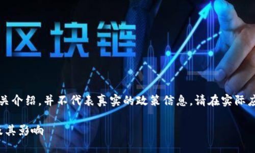 注意：以下内容是一个示范性和相关介绍，并不代表真实的政策信息。请在实际应用中核实信息的准确性和时效性。

深入了解Tokenim 2.0钱包政策及其影响