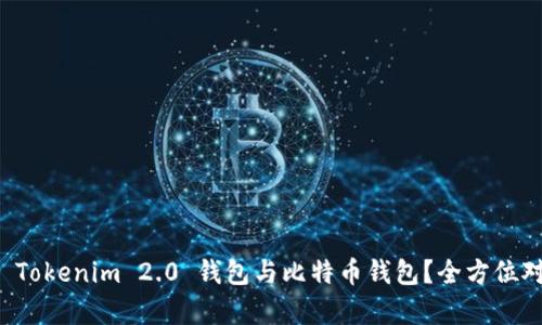 如何选择 Tokenim 2.0 钱包与比特币钱包？全方位对比与分析