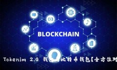 如何选择 Tokenim 2.0 钱包与