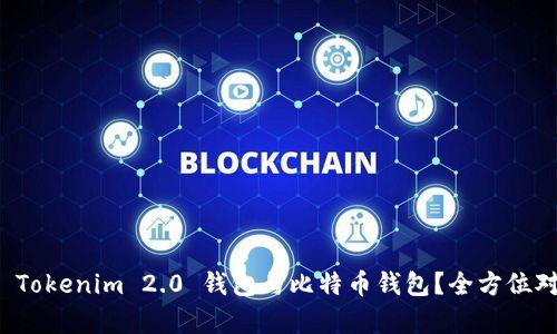 如何选择 Tokenim 2.0 钱包与比特币钱包？全方位对比与分析