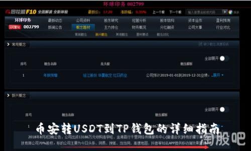 币安转USDT到TP钱包的详细指南