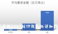 币安转USDT到TP钱包的详细