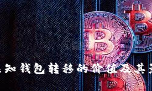 XRP在未知钱包转移的价值及其影响分析