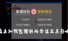 XRP在未知钱包转移的价值