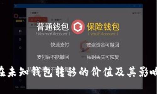 XRP在未知钱包转移的价值及其影响分析