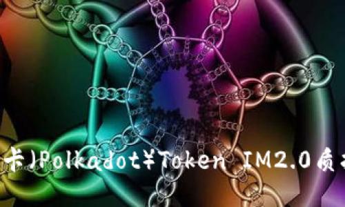如何参与波卡（Polkadot）Token IM2.0质押：详细指南