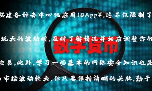    如何安全有效地获得以太坊钱包的钱  / 
 guanjianci  以太坊钱包,获取以太坊,以太坊交易,数字货币,区块链  /guanjianci 

以太坊是一种开源区块链平台，其内置的虚拟货币以太币（ETH）正在世界范围内获得越来越高的关注和利用。对于那些希望在以太坊生态系统中获得财富的人来说，了解如何安全有效地获得以太坊钱包中的资金是至关重要的。本文将详细介绍各种获得以太坊钱包中资金的方法，并且将解答与之相关的一些常见问题。

一、理解以太坊钱包的基本概念
以太坊钱包是用来存储、发送和接收以太币及其他基于以太坊网络的代币（如ERC-20代币）的一种工具。以太坊钱包有多种类型，包括热钱包和冷钱包。热钱包连接到互联网，方便交易但安全性相对较低；冷钱包则是离线存储的方式，安全性高但使用起来不够便利。
获得以太坊钱包中的钱，首先需要了解一个基本概念：以太坊的钱包是通过私钥来控制的。如果你拥有私钥，你将可以访问钱包中的所有资金。因此，确保私钥的安全是至关重要的。

二、如何获得以太坊钱包中的以太币
要获取以太坊钱包中的以太币，可以通过以下几种方式：

h41. 购买以太币/h4
最直接的方法是通过交易所购买。用户需要在加密货币交易平台上注册账户，完成身份验证后，可以使用法定货币或其他数字货币进行购买。知名交易所如Coinbase、Binance等都提供方便的购买服务。在购买后，用户可以选择将以太币存放在交易所中，或转移至自己的以太坊钱包中以增强安全性。

h42. 挖矿/h4
另一种获得以太币的方式是通过挖矿。以太坊的挖矿过程涉及复杂的计算和验证交易，是一个劳动密集型的过程。虽然以太坊已经开始向权益证明机制过渡，但仍然有一些用户参与挖矿。挖矿设备需要投入一定的资金和技术知识，但成功后将获得以太币作为奖励。

h43. 参与以太坊的去中心化应用（DApp）/h4
以太坊生态系统中有很多去中心化应用（DApp）可以为用户提供获取以太币的机会。例如，通过参与去中心化金融（DeFi）项目、流动性挖矿或者Earn项目，用户不仅可以享受这些平台的益处，也可能获得以太币作为奖励。

h44. 进行交易和接受支付/h4
许多商家和个人目前已经开始接受以太币作为支付方式。如果你拥有以太坊钱包，也可以考虑提供商品或服务，接受以太币作为支付。这不仅为你带来了直接的收益，同时也让你更加熟悉以太坊的使用。

h45. 参与空投和代币销售/h4
空投（Airdrop）是很多项目为推广其代币而进行的资金分配。用户只需满足某些条件（如持有某种代币）便能获得免费的以太币或其他代币。此外，参与首次代币发行（ICO）等项目，也是获取以太币的途径之一。

三、如何确保资金安全
获得以太坊钱包中的钱固然重要，但如何保护好这些资金同样不可忽视。以下是一些安全提示：

h41. 使用硬件钱包/h4
如果你打算长期持有以太币或其他数字资产，使用硬件钱包是一个明智之选。硬件钱包能够将私钥保存在物理设备中，避免黑客攻击和网络风险。

h42. 定期备份并保管好私钥/h4
备份你的钱包非常重要。务必将私钥或助记词安全地备份在多个安全的位置，确保在设备丢失或被损坏时能够恢复你的账户。

h43. 警惕网络钓鱼/h4
网络钓鱼攻击是获取账户信息的常见手段。要始终保持警惕，不要随意点击链接或提供个人信息给不明来源。确保访问官方网站，并在输入敏感信息时使用HTTPS。

h44. 启用双重认证/h4
保证你的交易所和其他相关账户启用双重认证。这为你的账户提供了额外的安全层，即使黑客获取了你的密码，也需要第二步验证才可访问你的账户。

四、常见相关问题

h41. 如何选择适合的以太坊钱包？/h4
选择以太坊钱包时，用户需要根据自身的需求进行选择。热钱包非常适合频繁交易的用户，因为它方便快捷。但对于想要长期持有以太币的用户来说，冷钱包则是更安全的选择。用户还需考虑钱包的易用程度、社区支持、兼容性以及是否具备多重签名等安全特性。

h42. 什么是以太坊网络的智能合约？/h4
以太坊允许开发者在其平台上创建智能合约，智能合约是自动执行、控制和记录法律相关事件的计算机协议。通过这种合约，开发者可以搭建各种去中心化应用（DApp），这不仅限制了传统金融和法律的作用，同时大大提高了系统的透明度和效率。

h43. 以太坊的价格波动会影响我的投资吗？/h4
是的，以太坊的价格波动会直接影响你在钱包中的资金价值。价格影响因素有很多，包括市场供需、新闻事件以及投资者情绪等。当市场出现大的波动时，及时了解情况并相应调整你的策略非常重要。在进行交易或投资前，务必保持一定的市场分析能力。

h44. 如何避免以太坊的网络安全风险？/h4
用户需要采取多种措施来减少以太坊网络中的安全风险。这包括定期更新软件、使用复杂的密码、定期监控钱包活动、以及谨慎开展所有交易。此外，学习一些基本的网络安全知识也是非常重要的。了解如何识别潜在的威胁，可以帮助用户在投资过程中更加自信和安全。

通过本篇文章，相信读者对如何获得以太坊钱包中的钱有了更深的了解，能够更加安全和有效地进行以太坊的交易和投资。纵然数字货币市场波动较大，但只要保持清晰的头脑，勤于学习和实践，获得成功将指日可待。