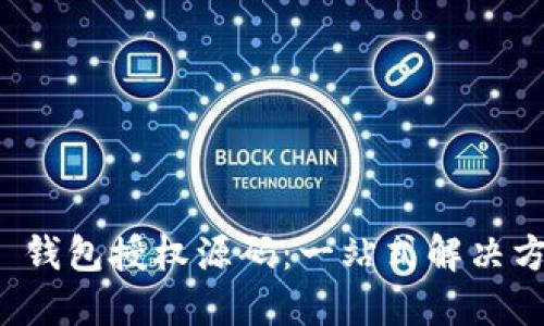 TokenIM 2.0 钱包授权源码：一站式解决方案与安全秘笈