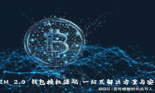 TokenIM 2.0 钱包授权源码：一站式解决方案与安全秘笈