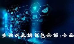 如何查询以太坊钱包余额