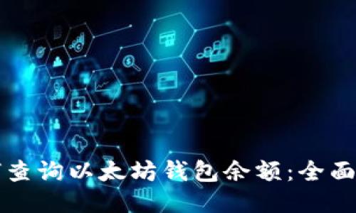 如何查询以太坊钱包余额：全面指南
