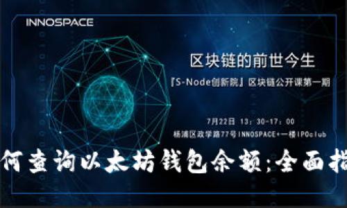 如何查询以太坊钱包余额：全面指南