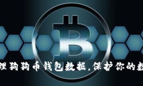 如何有效清理狗狗币钱包数据，保护你的数字资产安全