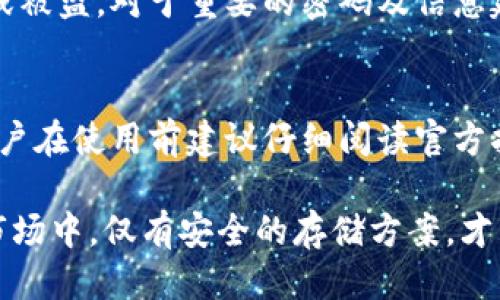   如何购买Tokenim冷钱包，并确保安全性 / 

 guanjianci Tokenim, 冷钱包, 加密货币, 安全存储, 钱包购买 /guanjianci 

随着加密货币的普及，安全存储成为了投资者所关心的重要问题。冷钱包因其离线存储的特性，成为了众多加密货币投资者优先选择的存储解决方案。Tokenim作为一个备受关注的冷钱包品牌，尽管其优势明显，但为何许多人却发现难以购买到Tokenim冷钱包呢？接下来，我们将深入探讨如何购买Tokenim冷钱包，并为大家提供一些实用的建议与信息。

一、Tokenim冷钱包介绍
Tokenim冷钱包是一种安全的硬件设备，用于存储加密货币。与在线钱包不同，冷钱包不连接互联网，使得黑客和恶意软件无法直接访问存储在其中的资产。这种安全性使得Tokenim冷钱包在加密货币投资者中越来越受欢迎。它不仅支持多种加密货币，还具备友好的用户界面，使得加密货币的管理和转移变得更加简便。

二、为什么购买不到Tokenim冷钱包？
尽管Tokenim冷钱包的需求不断增长，但许多用户常常发现难以购买到这一产品。造成这种现象的原因主要有以下几点：

h41. 供货不足/h4
由于Tokenim冷钱包的受欢迎程度，市场需求量大，生产商可能无法及时满足市场需求，从而导致供货不足。这种情况在每次有新产品发布或市场价格波动时普遍发生。

h42. 渠道限制/h4
Tokenim冷钱包在某些地区可能有限制销售途径。某些国家或地区由于合规性问题，可能无法合法销售相关产品，这也可能导致消费者难以找到可购买的渠道。

h43. 网络购买被骗的风险/h4
在网络上，购买冷钱包产品时可能会遇到虚假商家的情况。如果用户未能在正版渠道或信誉良好的网站上购买，就极有可能遭受网络诈骗，导致无法购买成功。

h44. 价格波动影响下单决策/h4
加密货币市场价格的波动也会影响商品的售价，造成短期内购入决策的犹豫。在某些情况下，高昂的价格让用户难以下单，进而错失购买良机。

三、如何安全购买Tokenim冷钱包
为了安全、顺利地购买Tokenim冷钱包，投资者可以遵循以下几点建议：

h41. 官方网站或授权零售商/h4
为确保购买到真正的Tokenim冷钱包，建议用户通过Tokenim的官方网站或授权零售商进行购买。在官方网站上，用户能获取最新的产品信息、价格及购买方式，令交易更有保障。

h42. 社区和论坛的建议/h4
参与加密货币相关的社区与论坛，关注有经验用户的建议和评价。同时，这些平台也会分享最新的购买信息、促销活动等，有助于用户识别出正品。

h43. 克服价格波动心理障碍/h4
投资者在购买冷钱包时，应对市场价格有一个理性的认知，提前设定好预算与购买目标，不被临时波动所影响。了解冷钱包的基本功能及其对资产安全的极大意义，可以帮助决策更加理性。

h44. 关注加密货币行情/h4
在考虑购买冷钱包之前，了解加密货币市场的行情是必要的。这样能帮助你在合适的时机做出决策，购买到最适合你的冷钱包。

四、可能面临的风险及其对策
在购买Tokenim冷钱包过程中，尽管采取了一些预防措施，用户也可能依然面临一些风险。以下是一些常见风险的分析以及相应的应对对策：

h41. 购买渠道风险/h4
用户在海量的信息来源中，有可能误入某些虚假商家。为了避免这种情况，用户可以通过查找购物平台的信用评价或关注相关论坛用户的评论，提前做好调研。在确认无误后再进行购买。

h42. 产品质量问题/h4
即使是通过正规渠道购买，有时仍然可能遇到有质量问题的产品。此时，用户在购买时最好了解该产品的售后服务政策和退换货条件，确保能在遇到问题时获取应有的保障。

h43. 用户操作不当造成的损失/h4
许多投资者在使用冷钱包时会出现一些操作不当的情况，比如遗忘密码、丢失设备等。为了避免这些问题，建议用户合理记录与管理重要信息，确保安全而不失机动性。

h44. 加密货币市场的不稳定性/h4
加密货币市场自带波动性，这对于投资者的心理和资金管理都是一种挑战。用户在投资的同时，应对自己的资金管理能力进行合理评估，适量分散风险，设定好止损位，维持资金的流动性。

五、常见问题解答

h41. Tokenim冷钱包支持哪些加密货币？/h4
Tokenim冷钱包广泛支持多种主流的加密货币，涵盖比特币、以太坊、瑞波币等。这种多样性使得用户可以将不同种类的数字资产保存在同一个设备中，实现便捷的管理与操作。用户在购买时，建议查看产品说明以确认是否支持你的特定需求，加密货币的多样性提升了整体投资的灵活性。

h42. 冷钱包与热钱包的区别有哪些？/h4
冷钱包是指未连接到互联网的加密货币存储设备，具有极高的安全性，适合长时间保存。而热钱包则是在线钱包，便于快速交易但相对不够安全。投资者在选择使用那种钱包时，需根据个人的操作需求以及资金的保存时长作出选择。综合考虑存储安全与交易便捷性，合理分配在热钱包与冷钱包之间进行存储。

h43. 如何进行冷钱包的备份和恢复？/h4
冷钱包的备份可以通过备份助记词或私钥进行操作。一旦设备损坏或丢失，用户可以通过这些备份信息恢复账户。确保将备份信息存放在安全的地点，避免丢失或被盗。对于重要的密码及信息建议使用物理方式储存，例如纸质记录。用户应定期检查备份状态，确保有效性，以便在紧急情况下能迅速恢复资产。

h44. 是否所有冷钱包都可以与交易所直接连接？/h4
并非所有冷钱包都支持与交易所直接连接。一般来说，由于冷钱包的安全性考虑，不建议频繁与交易所连接。一些冷钱包支持通过授权方式连接至特定平台，但用户在使用前建议仔细阅读官方指南，确保使用的安全性。总的来说，冷钱包更适合长期储存，便捷性不如热钱包强烈，所以在使用时需根据资金流动的需求进行选择。

总结来说，Tokenim冷钱包的购买虽然存在一些困难，但通过以上的方法与建议，相信用户能够有效地进行购买并保障资金的安全。在加密货币不断发展变化的市场中，仅有安全的存储方案，才能为长远的投资打下良好的基础。