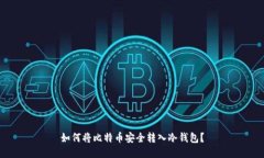 如何将比特币安全转入冷