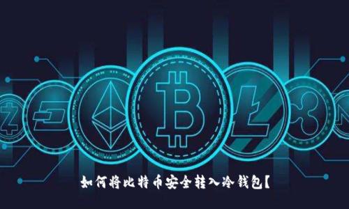 如何将比特币安全转入冷钱包？