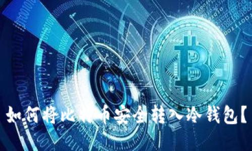 如何将比特币安全转入冷钱包？