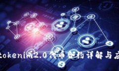 : tokenim2.0代币合约详解与