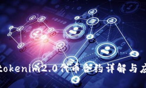 : tokenim2.0代币合约详解与应用