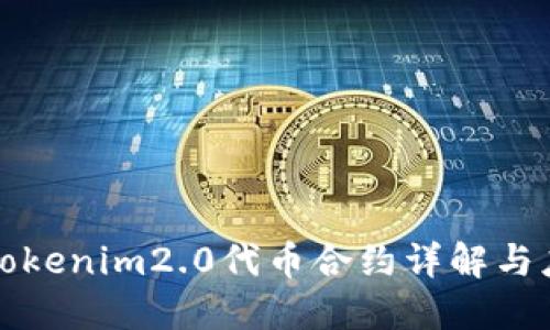 : tokenim2.0代币合约详解与应用