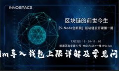 Tokenim导入钱包上限详解及