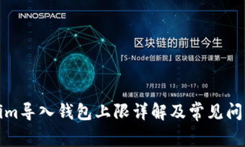 Tokenim导入钱包上限详解及常见问题解析
