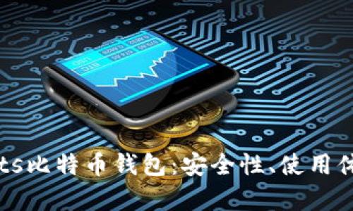 全面解析Cubits比特币钱包：安全性、使用体验与功能特点