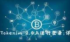 如何在Tokenim 2.0上进行登录