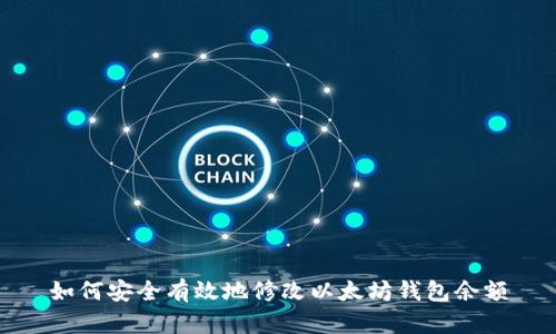 如何安全有效地修改以太坊钱包余额