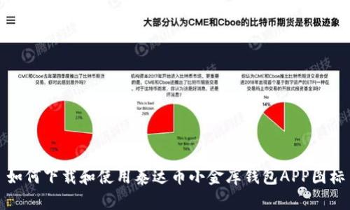 如何下载和使用泰达币小金库钱包APP图标
