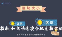 TokenIM兑换指南：如何快速