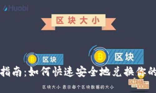 TokenIM兑换指南：如何快速安全地兑换你的TokenIM资产