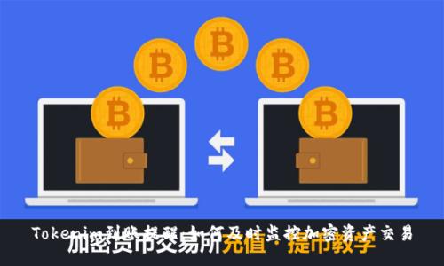 Tokenim到账提醒：如何及时监控加密资产交易