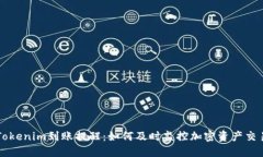 Tokenim到账提醒：如何及时