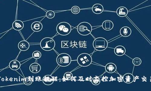 Tokenim到账提醒：如何及时监控加密资产交易