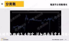 以太坊钱包地址怎么绑定