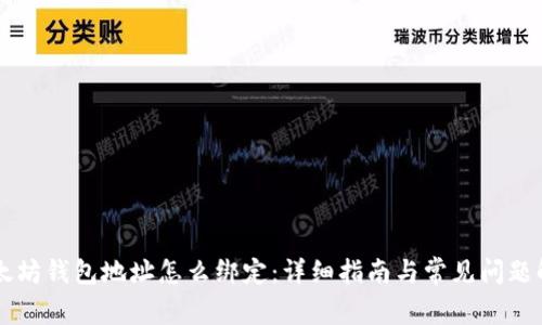 以太坊钱包地址怎么绑定：详细指南与常见问题解析