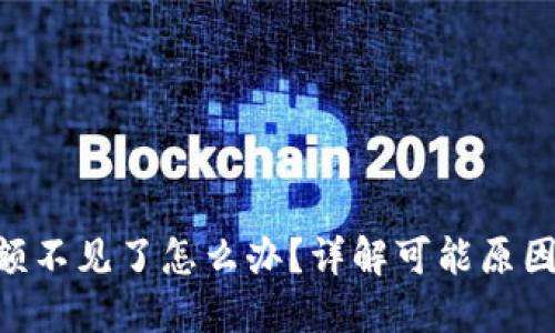 和关键词：

tokenim余额不见了怎么办？详解可能原因与解决方案
